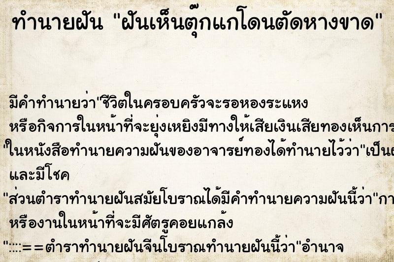 ทำนายฝันฝันเห็นตุ๊กแกโดนตัดหางขาด ทำนายฝันทำนายฝันฝันเห็นตุ๊กแกโดนตัดหางขาด