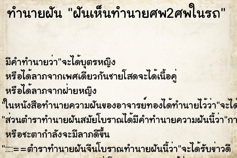 ทำนายฝันทำนายฝันฝันเห็นทำนายศพ2ศพในรถ