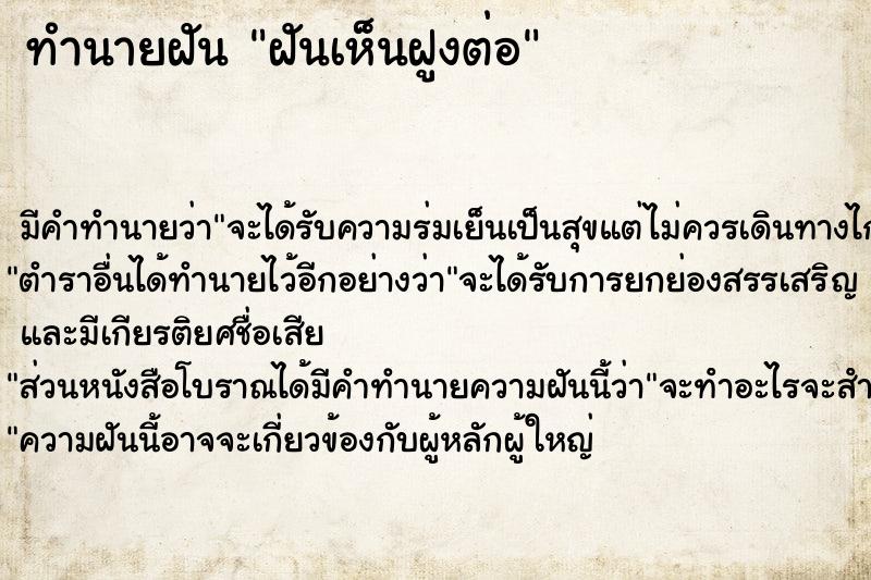 ทำนายฝันฝันเห็นฝูงต่อ ทำนายฝันทำนายฝันฝันเห็นฝูงต่อ