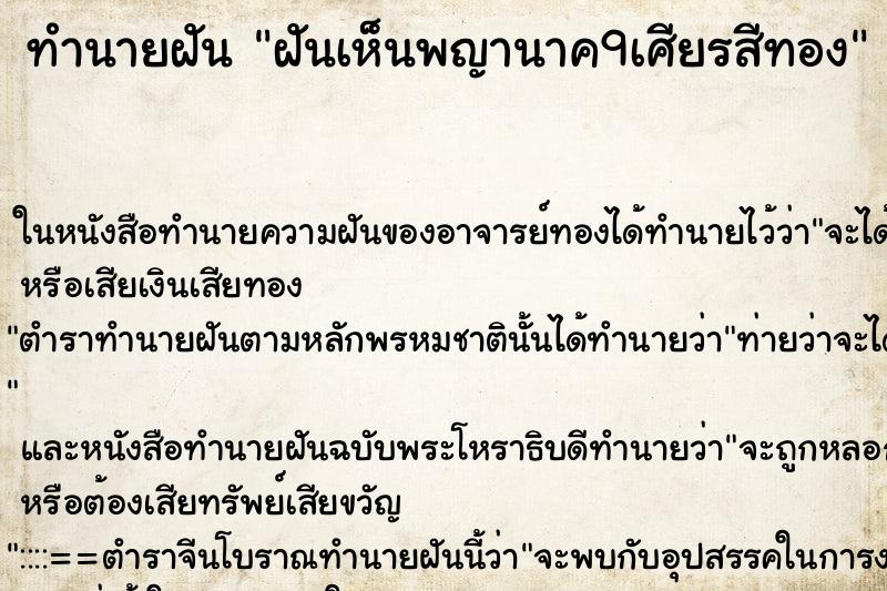 ทำนายฝันฝันเห็นพญานาค9เศียรสีทอง ทำนายฝันทำนายฝันฝันเห็นพญานาค9เศียรสีทอง