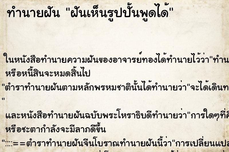 ทำนายฝันฝันเห็นรูปปั้นพูดได้ ทำนายฝันทำนายฝันฝันเห็นรูปปั้นพูดได้