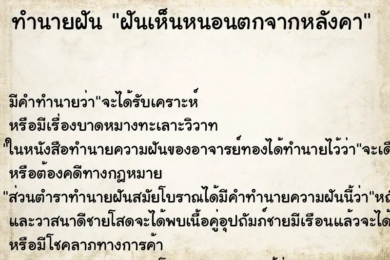 ทำนายฝัน ฝันเห็นหนอนตกจากหลังคา ตำราโบราณ แม่นที่สุดในโลก