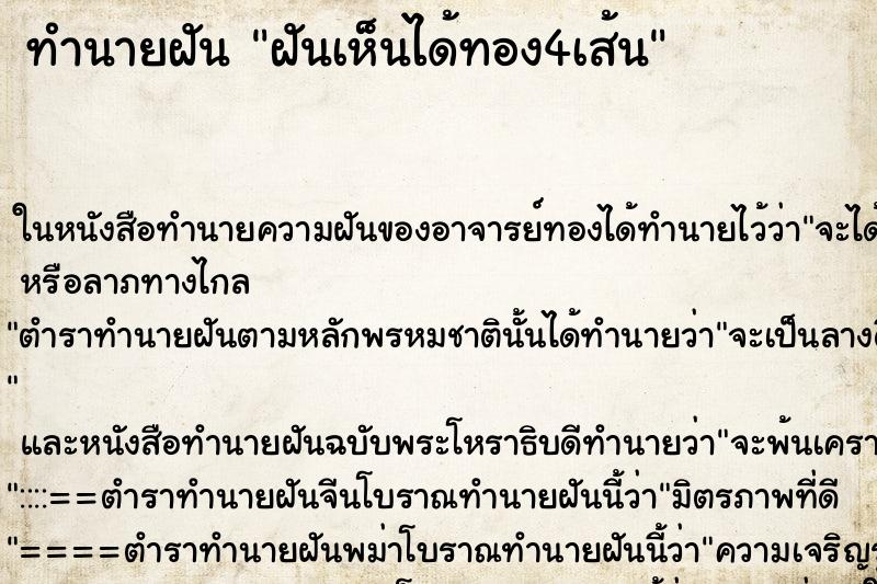 ทำนายฝัน ฝันเห็นได้ทอง4เส้น ทำนายฝัน ฝันเห็นได้ทอง4เส้น
