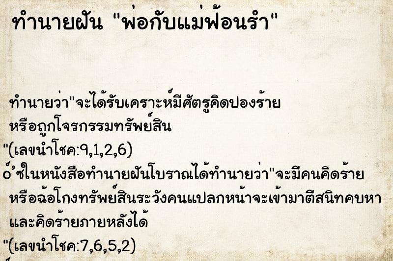ทำนายฝัน พ่อกับแม่ฟ้อนรำ ทำนายฝัน พ่อกับแม่ฟ้อนรำ
