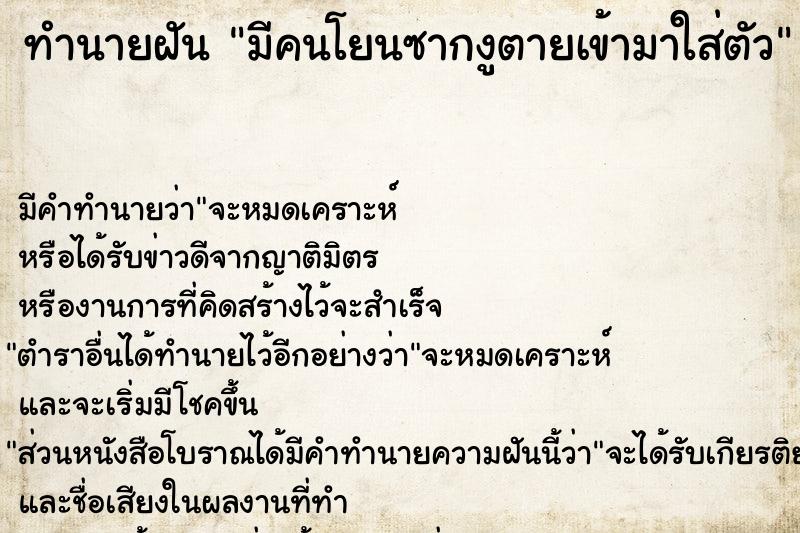 ทำนายฝันมีคนโยนซากงูตายเข้ามาใส่ตัว ทำนายฝันทำนายฝันมีคนโยนซากงูตายเข้ามาใส่ตัว