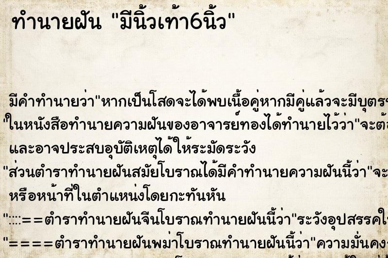 ทำนายฝันมีนิ้วเท้า6นิ้ว ทำนายฝันทำนายฝันมีนิ้วเท้า6นิ้ว