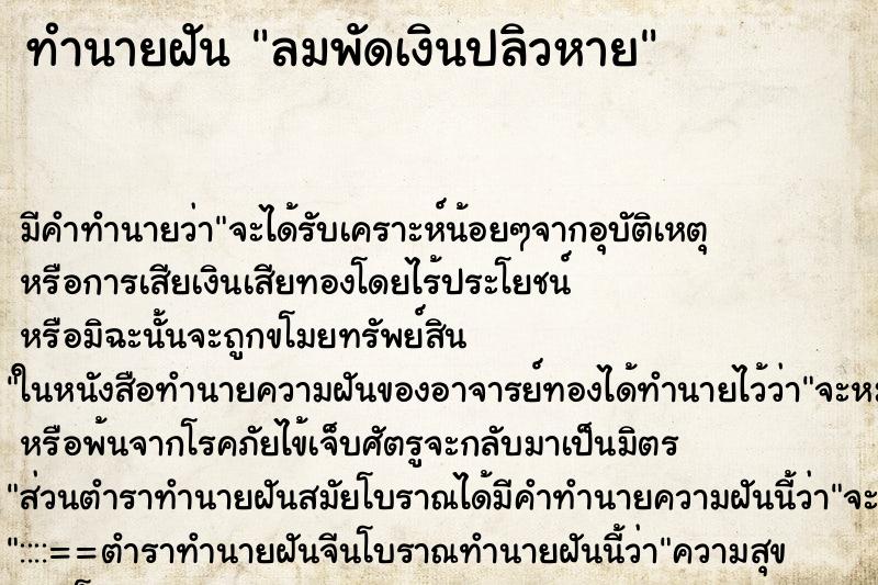 ทำนายฝัน ลมพัดเงินปลิวหาย ทำนายฝัน ลมพัดเงินปลิวหาย