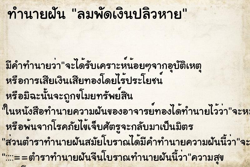 ทำนายฝัน ลมพัดเงินปลิวหาย ตำราโบราณ แม่นที่สุดในโลก