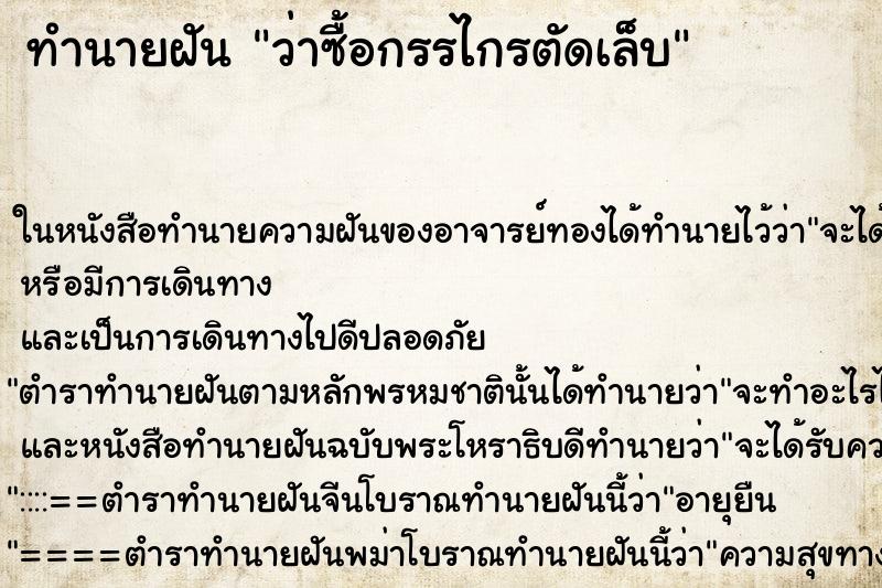 ทำนายฝัน ว่าซื้อกรรไกรตัดเล็บ ทำนายฝัน ว่าซื้อกรรไกรตัดเล็บ