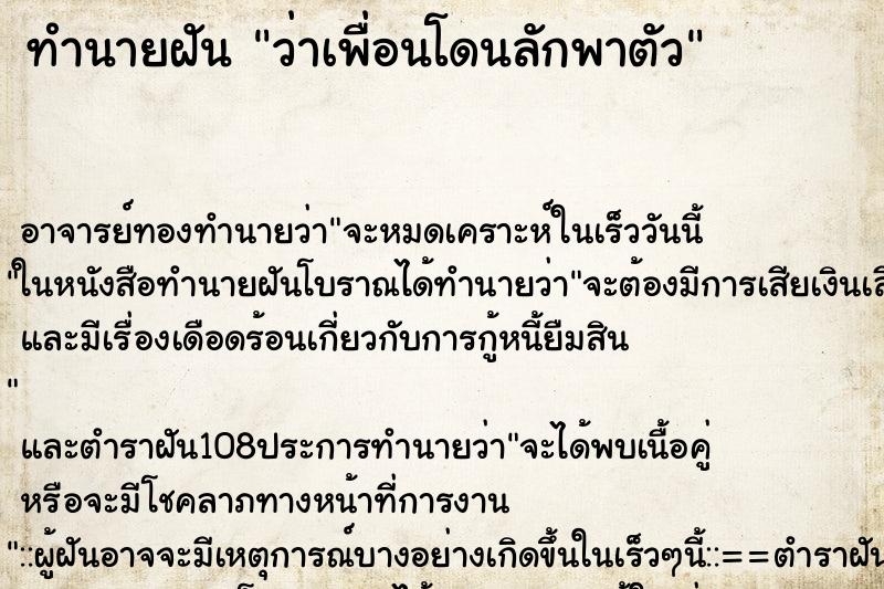 ทำนายฝันทำนายฝันว่าเพื่อนโดนลักพาตัว