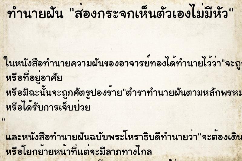 ทำนายฝัน ส่องกระจกเห็นตัวเองไม่มีหัว ทำนายฝัน ส่องกระจกเห็นตัวเองไม่มีหัว