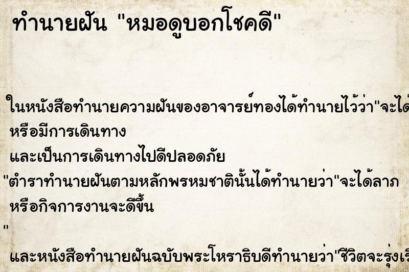 ทำนายฝัน หมอดูบอกโชคดี