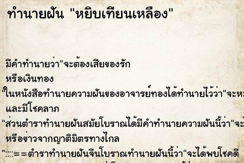 ทำนายฝันทำนายฝันหยิบเทียนเหลือง