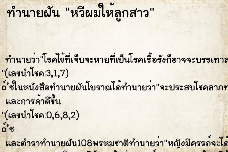 ทำนายฝัน หวีผมให้ลูกสาว ตำราโบราณ แม่นที่สุดในโลก