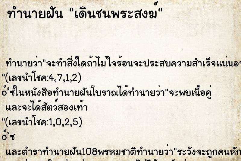 ทำนายฝัน เดินชนพระสงฆ์ ทำนายฝัน เดินชนพระสงฆ์