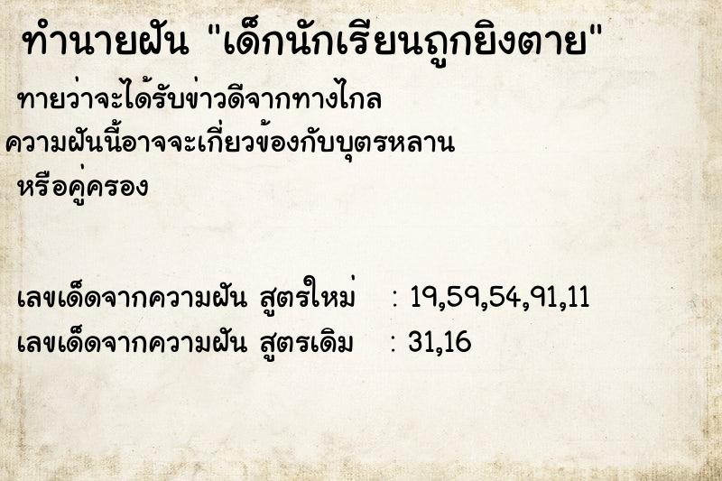 ทำนายฝันทำนายฝันเด็กนักเรียนถูกยิงตาย