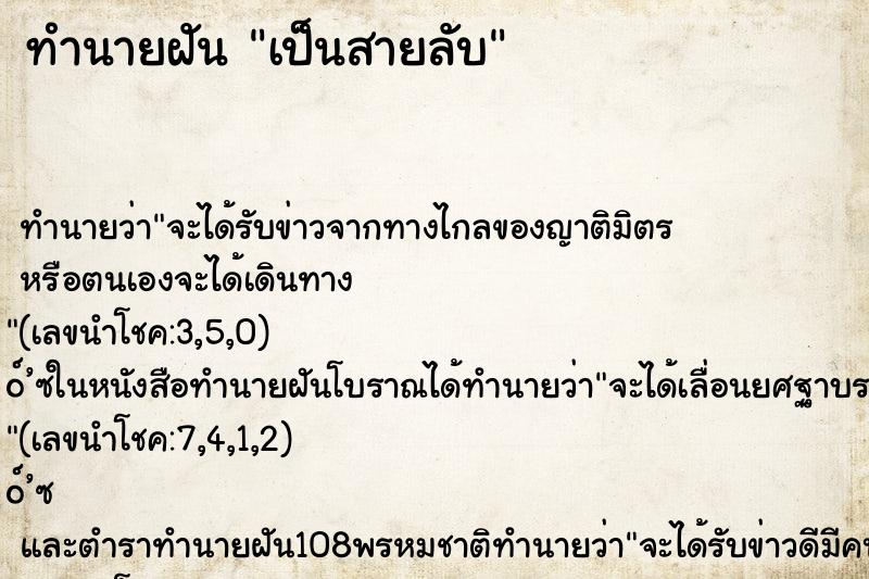 ทำนายฝัน เป็นสายลับ ทำนายฝัน เป็นสายลับ