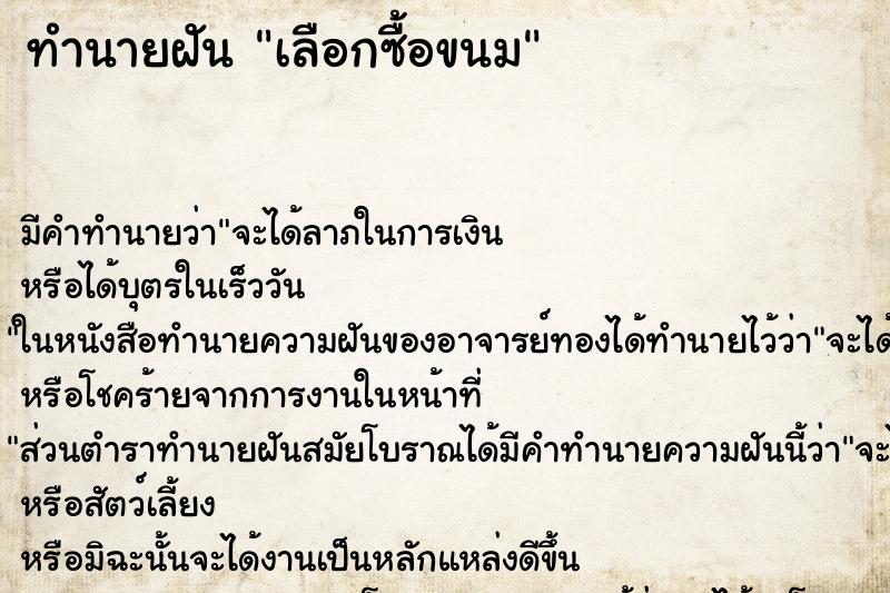 ทำนายฝัน เลือกซื้อขนม