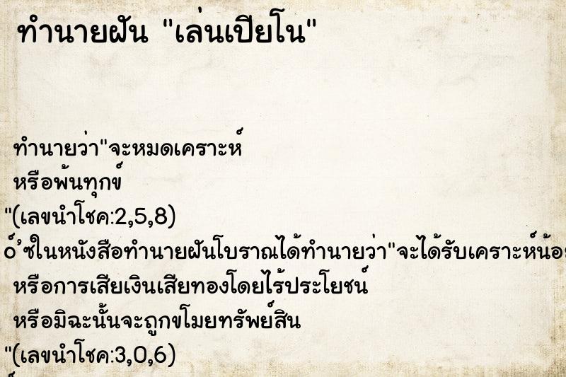 ทำนายฝัน เล่นเปียโน ทำนายฝัน เล่นเปียโน