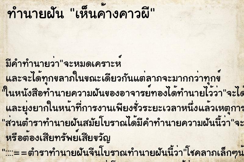 ทำนายฝัน เห็นค้างคาวผี