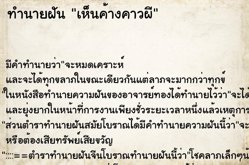 ทำนายฝัน เห็นค้างคาวผี ตำราโบราณ แม่นที่สุดในโลก