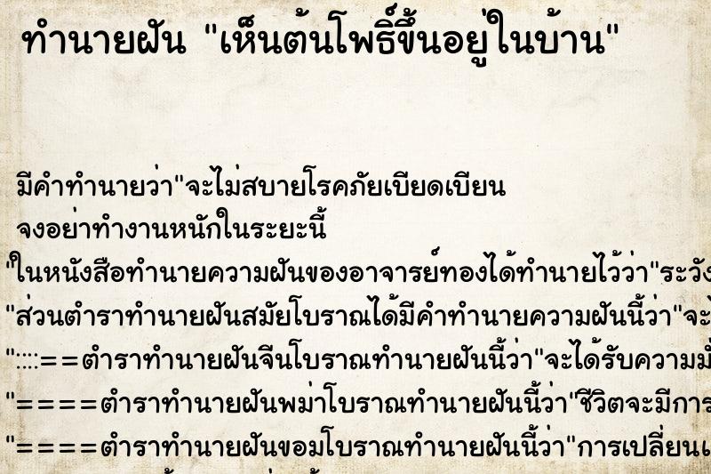 ทำนายฝัน เห็นต้นโพธิ์ขึ้นอยู่ในบ้าน ทำนายฝัน เห็นต้นโพธิ์ขึ้นอยู่ในบ้าน