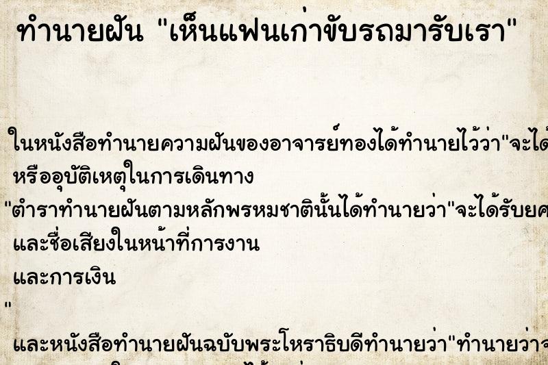 ทำนายฝัน เห็นแฟนเก่าขับรถมารับเรา ทำนายฝัน เห็นแฟนเก่าขับรถมารับเรา