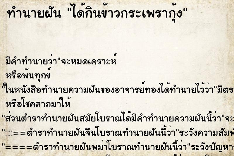 ทำนายฝันได้กินข้าวกระเพรากุ้ง ทำนายฝันทำนายฝันได้กินข้าวกระเพรากุ้ง