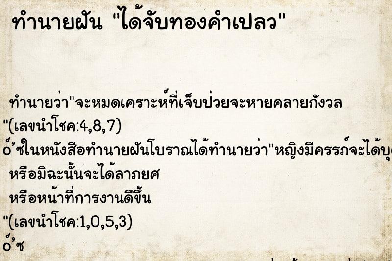 ทำนายฝันได้จับทองคำเปลว ทำนายฝันทำนายฝันได้จับทองคำเปลว