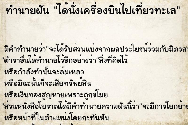 ทำนายฝัน ได้นั่งเครื่องบินไปเที่ยวทะเล ทำนายฝัน ได้นั่งเครื่องบินไปเที่ยวทะเล