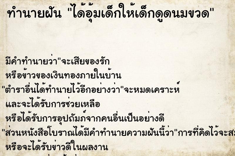 ทำนายฝันทำนายฝันได้อุ้มเด็กให้เด็กดูดนมขวด