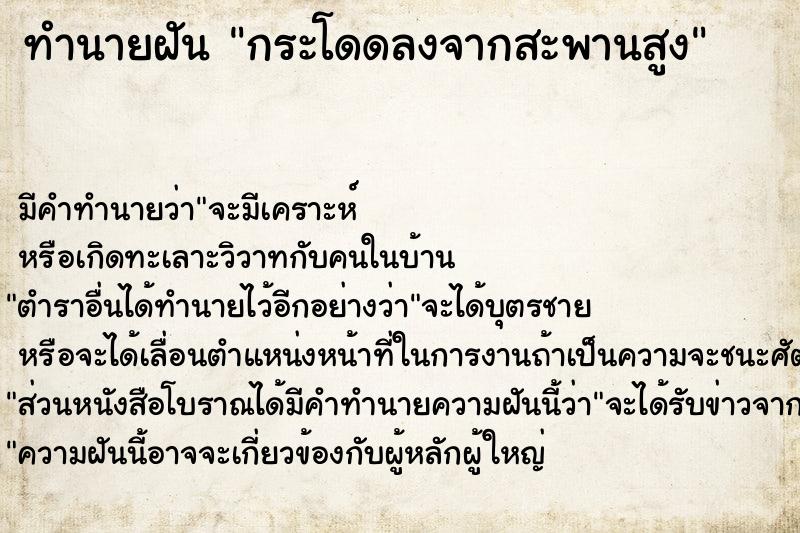 ทำนายฝัน กระโดดลงจากสะพานสูง ทำนายฝัน กระโดดลงจากสะพานสูง