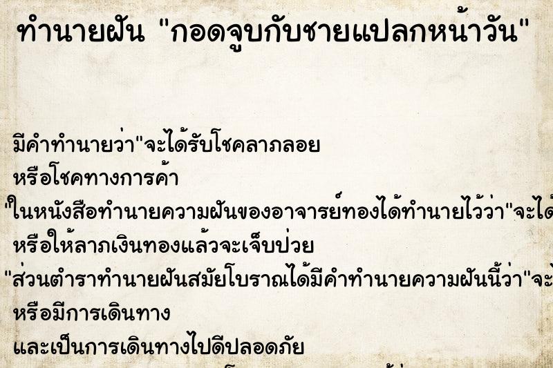 ทำนายฝันกอดจูบกับชายแปลกหน้าวัน ทำนายฝันทำนายฝันกอดจูบกับชายแปลกหน้าวัน