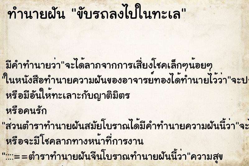 ทำนายฝัน ขับรถลงไปในทะเล ทำนายฝัน ขับรถลงไปในทะเล