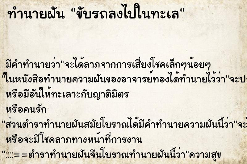 ทำนายฝัน ขับรถลงไปในทะเล ตำราโบราณ แม่นที่สุดในโลก