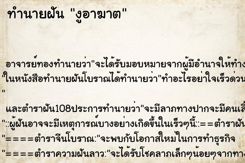 ทำนายฝันงูอาฆาต ทำนายฝันทำนายฝันงูอาฆาต