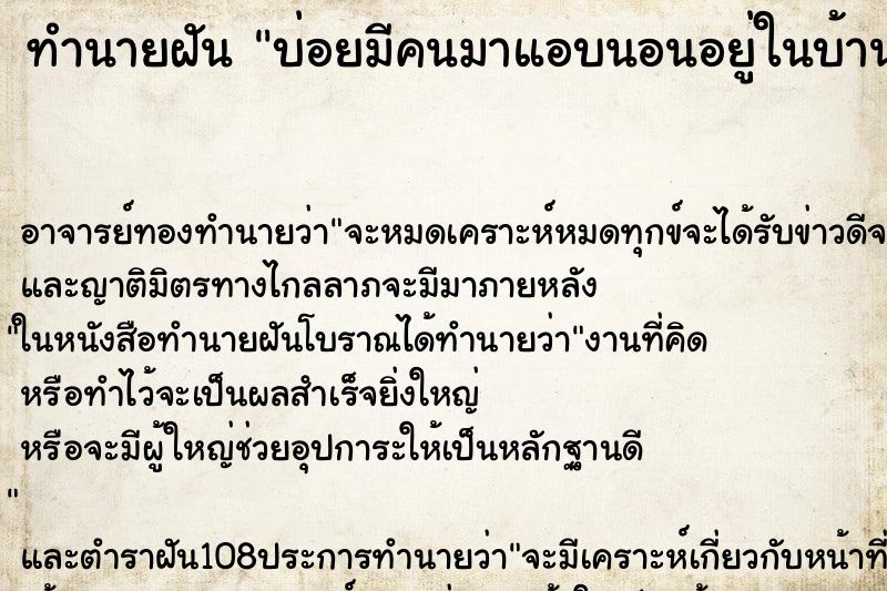 ทำนายฝันบ่อยมีคนมาแอบนอนอยู่ในบ้าน ทำนายฝันทำนายฝันบ่อยมีคนมาแอบนอนอยู่ในบ้าน