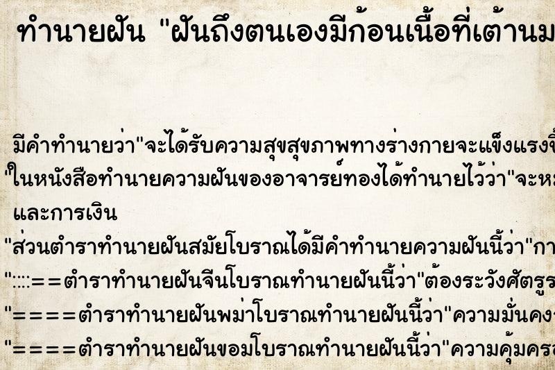 ทำนายฝันฝันถึงตนเองมีก้อนเนื้อที่เต้านมข้างขวา ทำนายฝันทำนายฝันฝันถึงตนเองมีก้อนเนื้อที่เต้านมข้างขวา