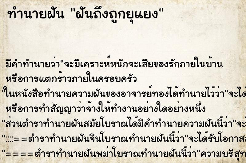ทำนายฝันฝันถึงถูกยุแยง ทำนายฝันทำนายฝันฝันถึงถูกยุแยง