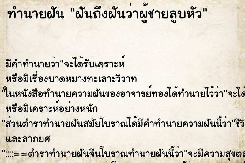 ทำนายฝันฝันถึงฝันว่าผู้ชายลูบหัว ทำนายฝันทำนายฝันฝันถึงฝันว่าผู้ชายลูบหัว
