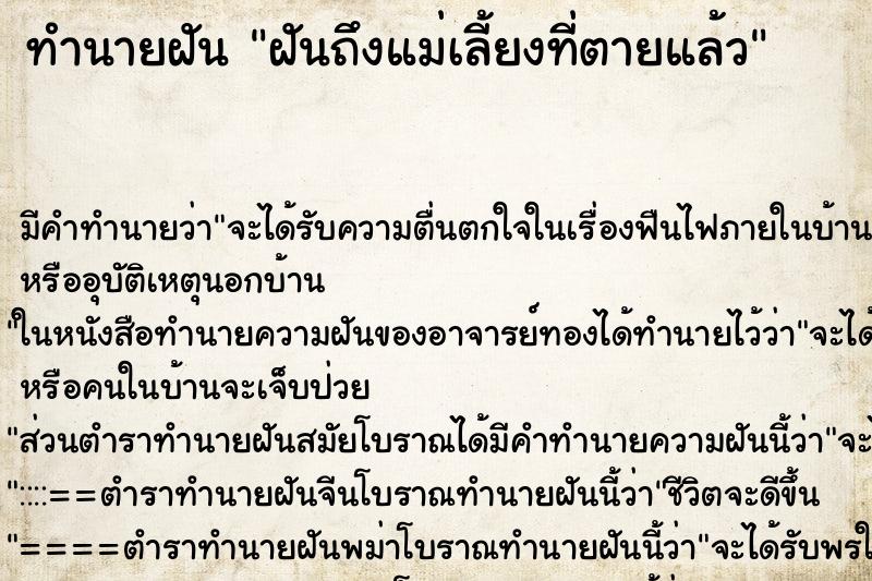 ทำนายฝันฝันถึงแม่เลี้ยงที่ตายแล้ว ทำนายฝันทำนายฝันฝันถึงแม่เลี้ยงที่ตายแล้ว