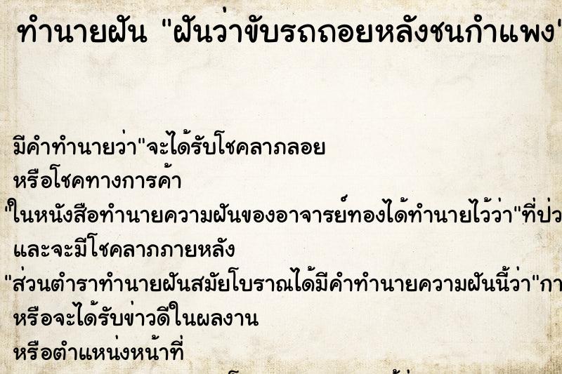 ทำนายฝัน ฝันว่าขับรถถอยหลังชนกำแพง ทำนายฝัน ฝันว่าขับรถถอยหลังชนกำแพง