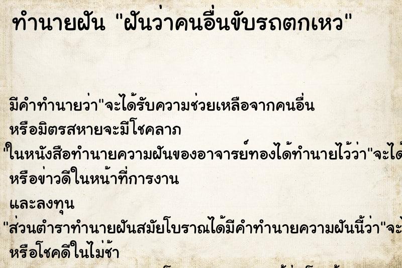 ทำนายฝันฝันว่าคนอื่นขับรถตกเหว ทำนายฝันทำนายฝันฝันว่าคนอื่นขับรถตกเหว
