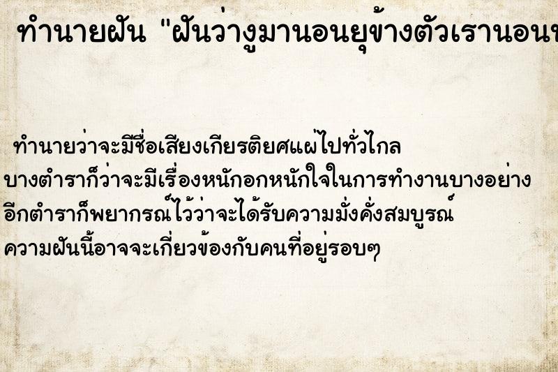 ทำนายฝันฝันว่างูมานอนยุข้างตัวเรานอนบนเตียงงูนอนข้างเตียง ทำนายฝันทำนายฝันฝันว่างูมานอนยุข้างตัวเรานอนบนเตียงงูนอนข้างเตียง