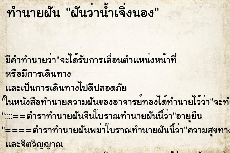 ทำนายฝันทำนายฝันฝันว่าน้ำเจิ่งนอง