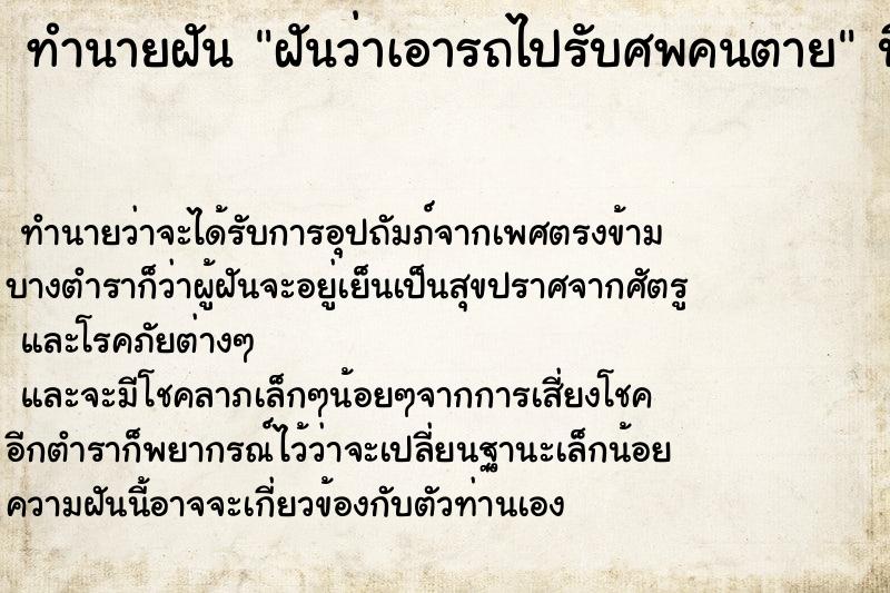 ทำนายฝันฝันว่าเอารถไปรับศพคนตาย ทำนายฝันทำนายฝันฝันว่าเอารถไปรับศพคนตาย