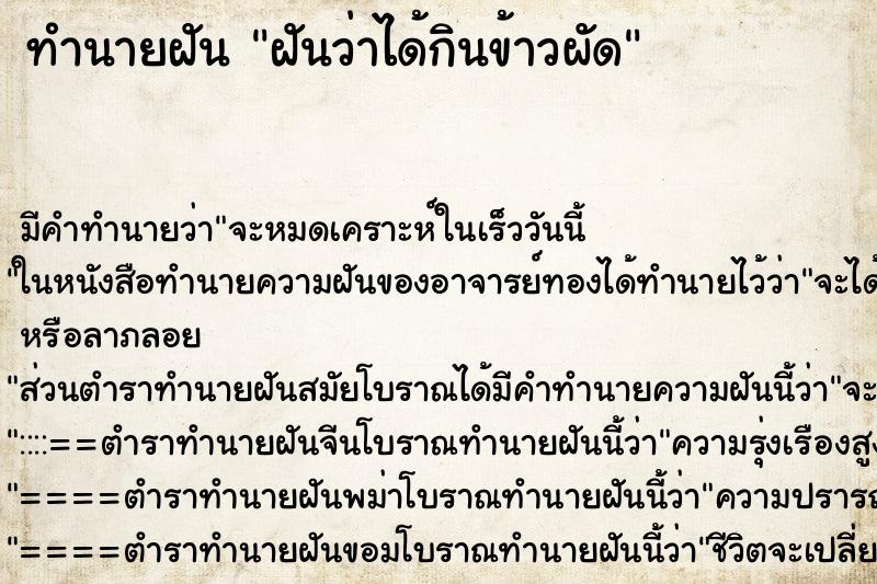 ทำนายฝัน ฝันว่าได้กินข้าวผัด ทำนายฝัน ฝันว่าได้กินข้าวผัด