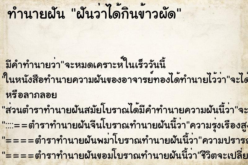 ทำนายฝัน ฝันว่าได้กินข้าวผัด ตำราโบราณ แม่นที่สุดในโลก