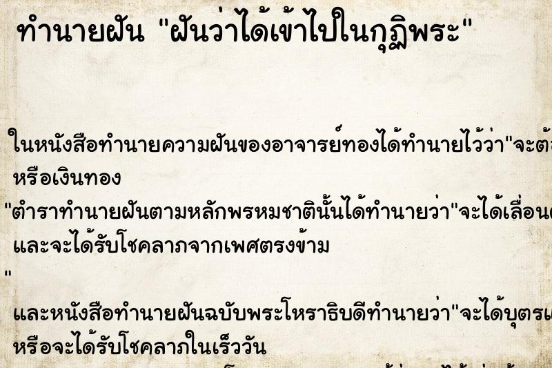 ทำนายฝันทำนายฝันฝันว่าได้เข้าไปในกุฏิพระ
