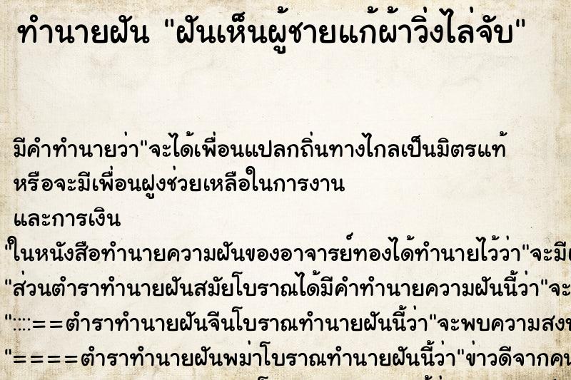 ทำนายฝันฝันเห็นผู้ชายแก้ผ้าวิ่งไล่จับ ทำนายฝันทำนายฝันฝันเห็นผู้ชายแก้ผ้าวิ่งไล่จับ